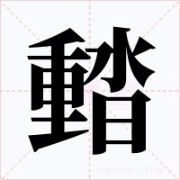 濌
