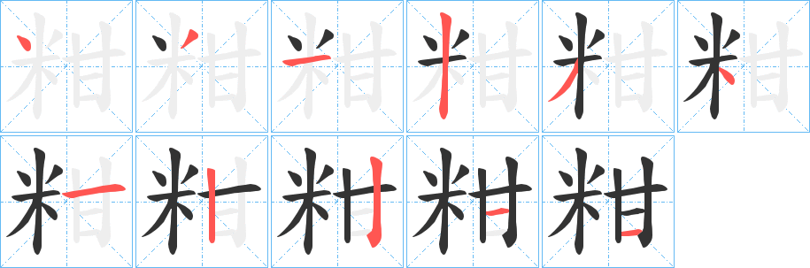 粓的笔顺写法