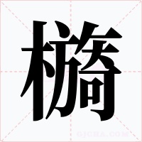檹