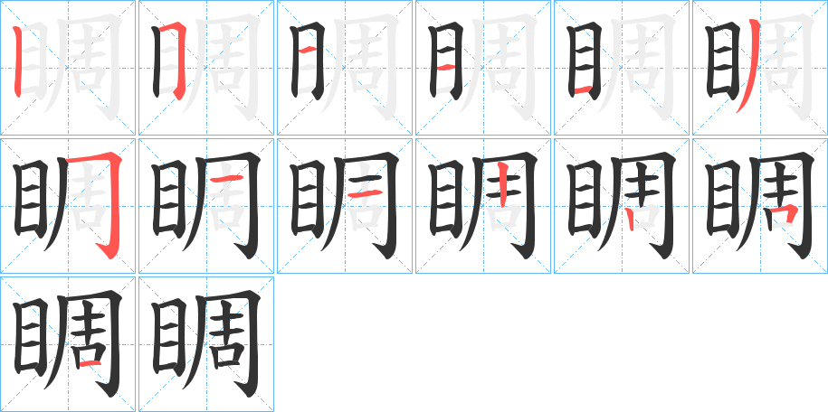 睭的笔顺写法