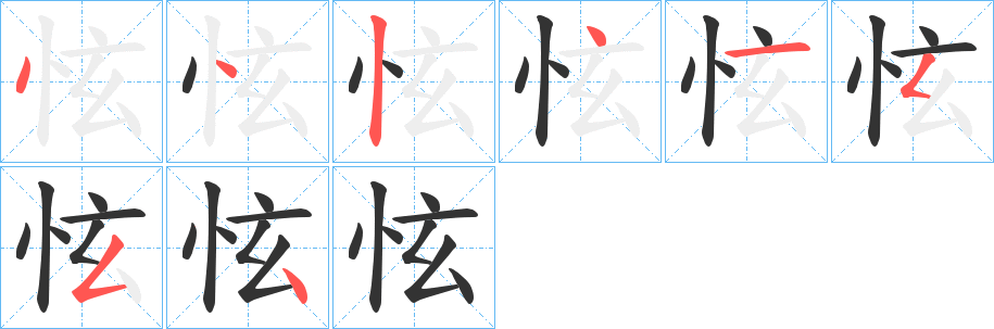 怰的笔顺写法