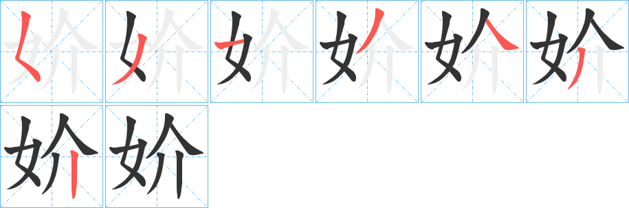 妎的笔顺写法
