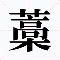 藁