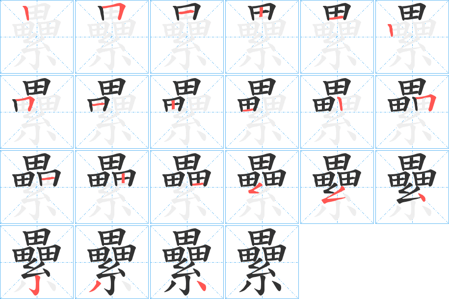 纍的笔顺写法