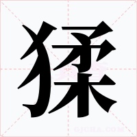 猱