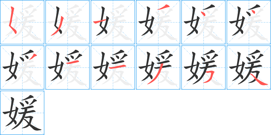 媛的笔顺写法