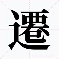 遷