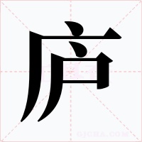 庐