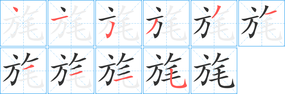 旄的笔顺写法