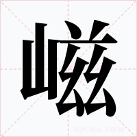 嵫