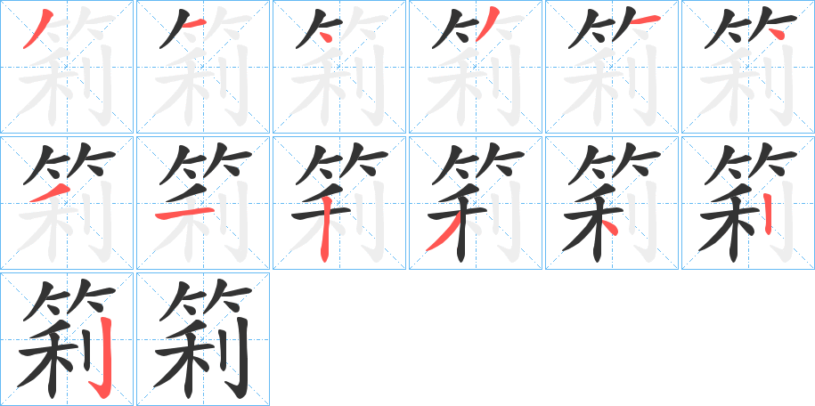 筣的笔顺写法