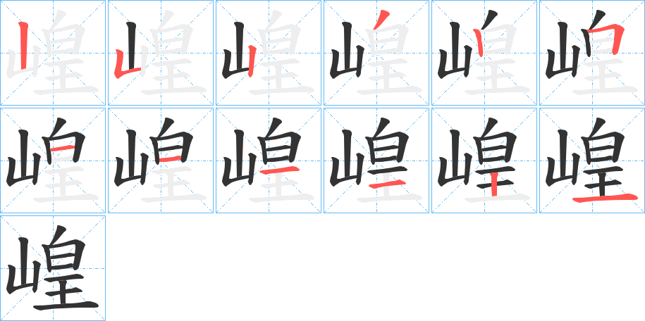 崲的笔顺写法