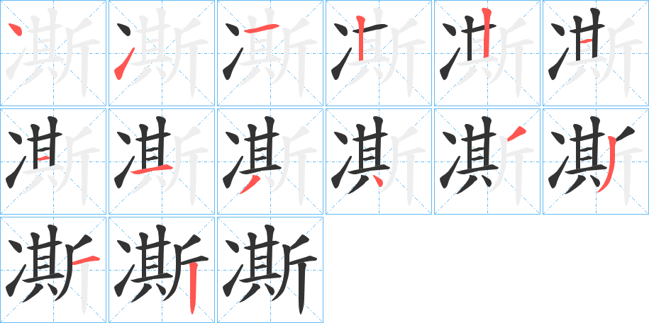 凘的笔顺写法