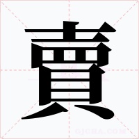 賣