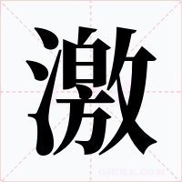 激