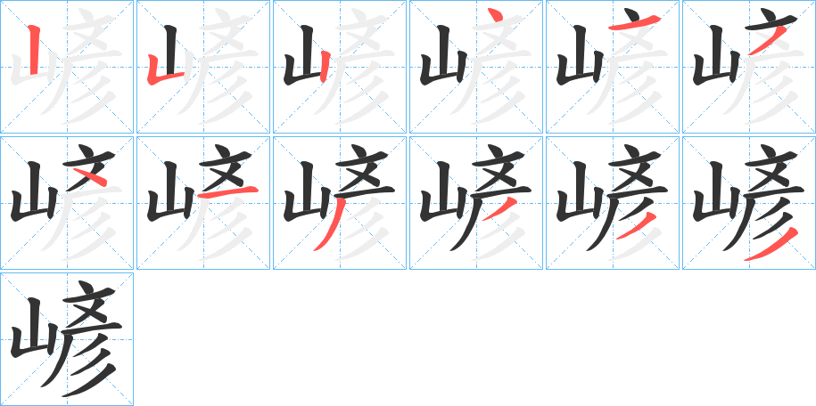嵃的笔顺写法