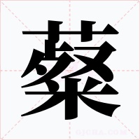 薒