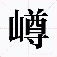 嶟