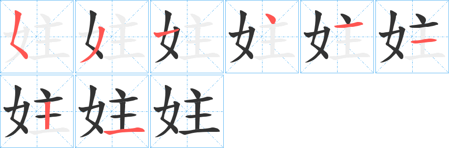 妵的笔顺写法