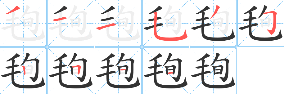 毥的笔顺写法