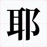 耶