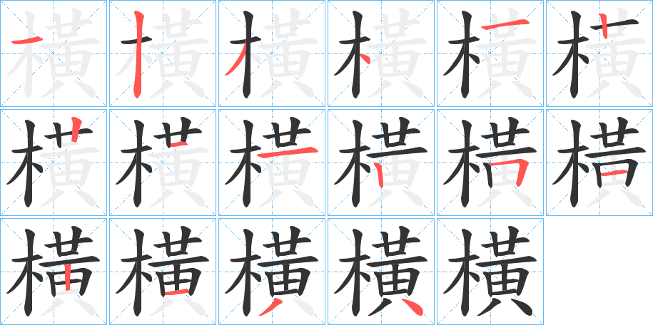 橫的笔顺写法