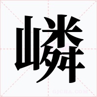 嶙