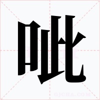 呲