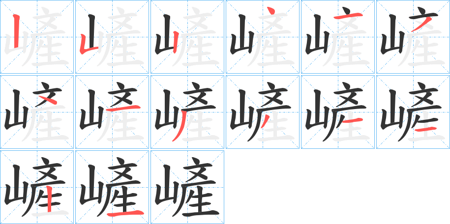 嵼的笔顺写法