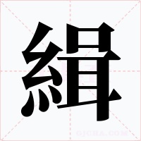 緝