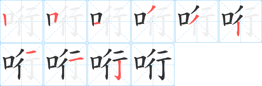 哘的笔顺写法