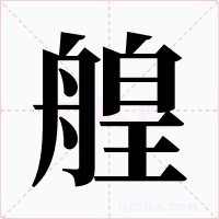 艎