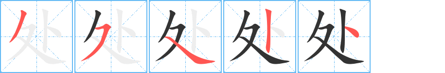 处的笔顺写法