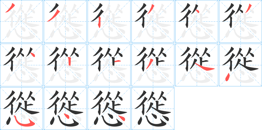 慫的笔顺写法