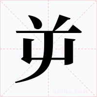 屰