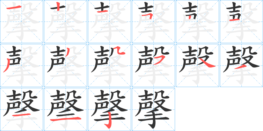 撀的笔顺写法