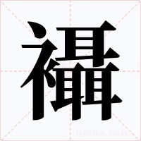 襵