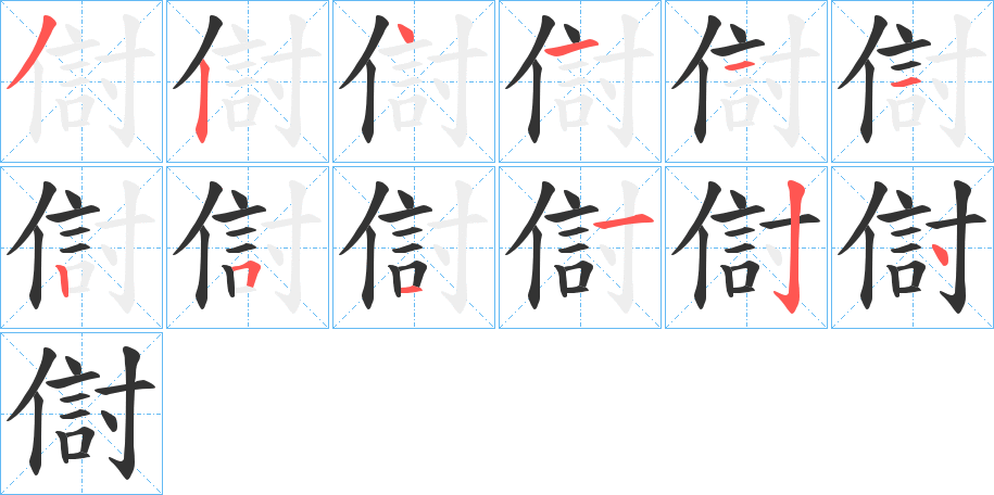 傠的笔顺写法