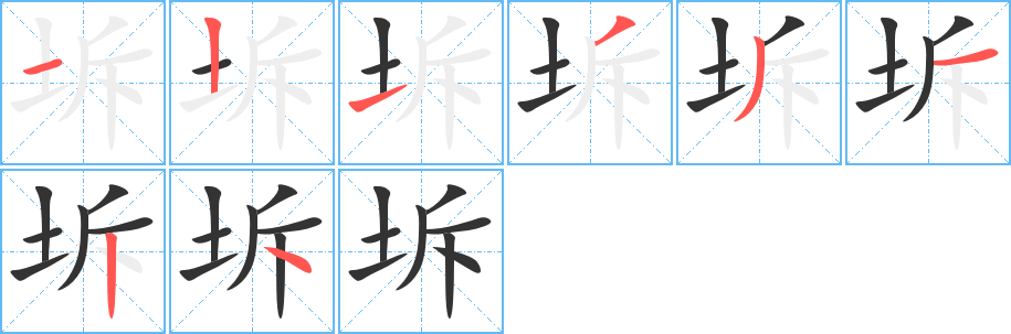 坼的笔顺写法