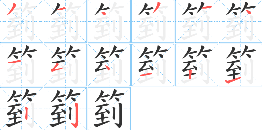 箌的笔顺写法