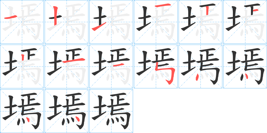 墕的笔顺写法