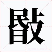 敯