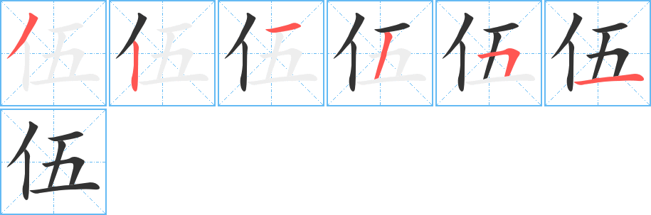 伍的笔顺写法