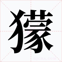 獴