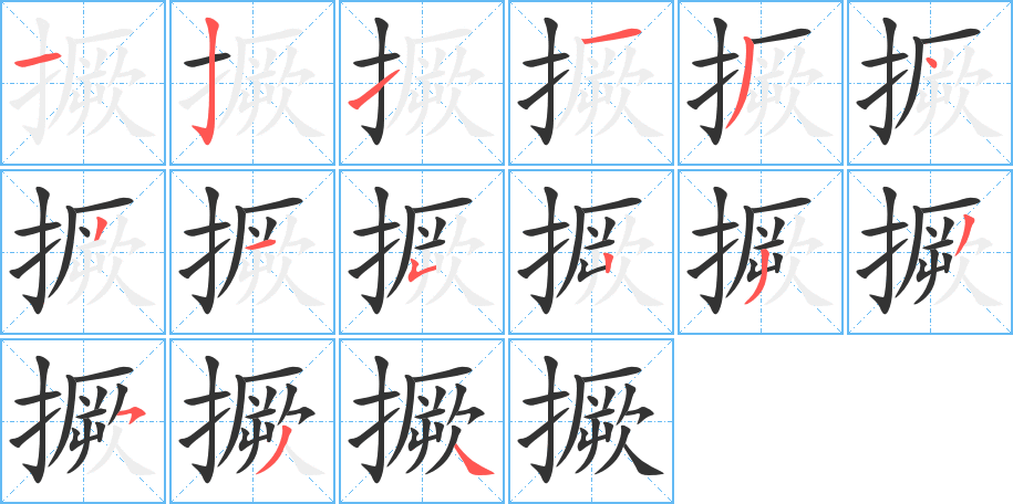 撅的笔顺写法
