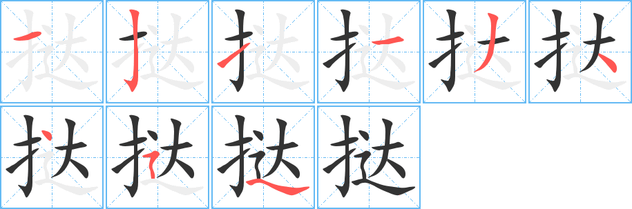 挞的笔顺写法