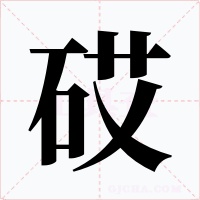 砹