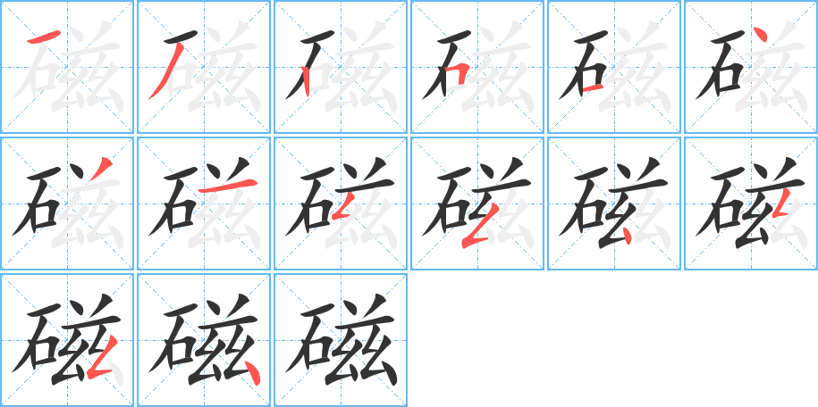 磁的笔顺写法