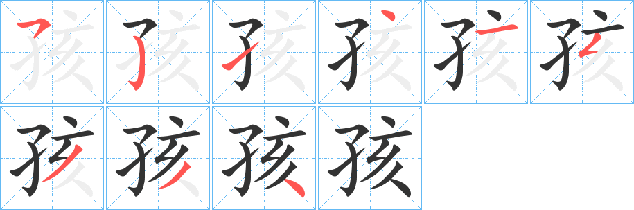 孩的笔顺写法