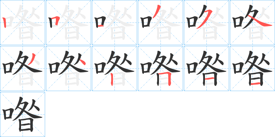 喒的笔顺写法